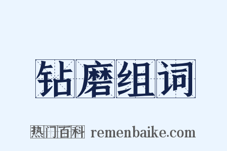 钻磨组词是什么意思的图片